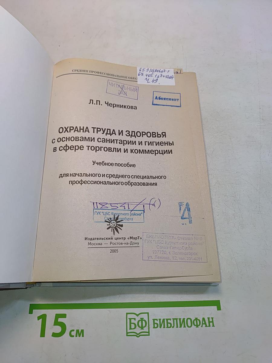 Охрана труда и здоровья с основами санитарии и гигиены в сфере торговли и коммерции
