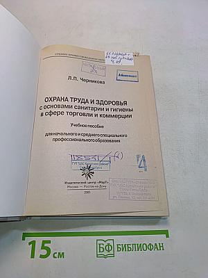 Охрана труда и здоровья с основами санитарии и гигиены в сфере торговли и коммерции