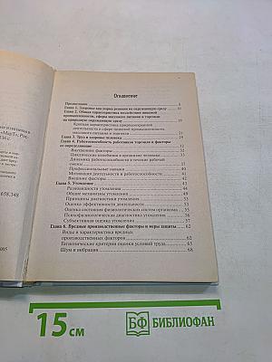 Охрана труда и здоровья с основами санитарии и гигиены в сфере торговли и коммерции