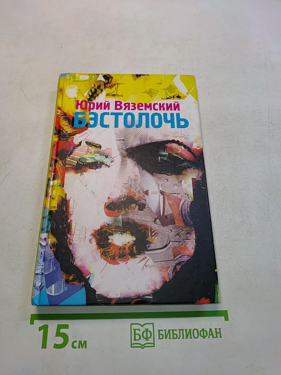 Бэстолочь