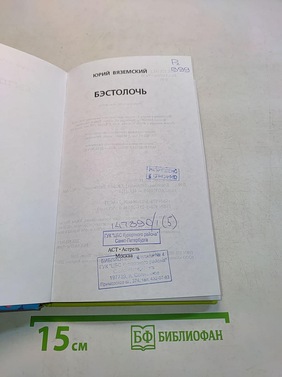 Бэстолочь