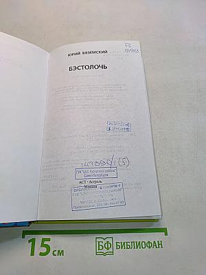 Бэстолочь