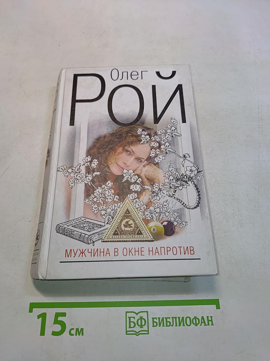 Мужчина в окне напротив