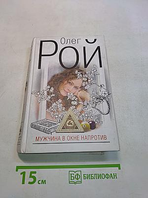 Мужчина в окне напротив