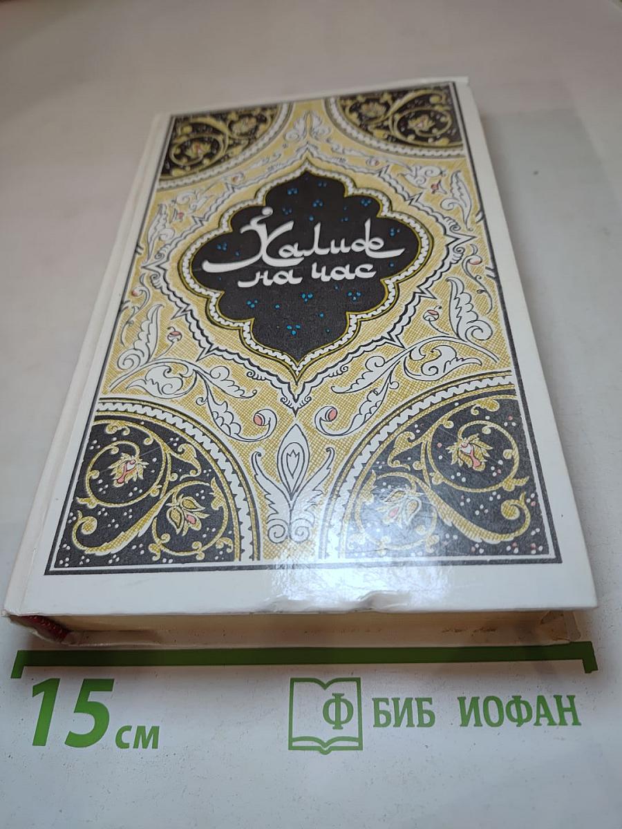 Халиф на час. Избранные сказки, рассказы и повести из "Тысячи и одной ночи"