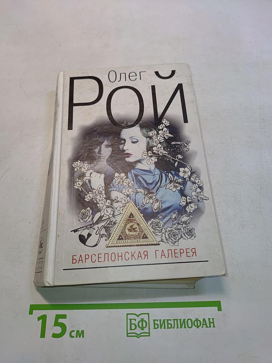 Барселонская галерея