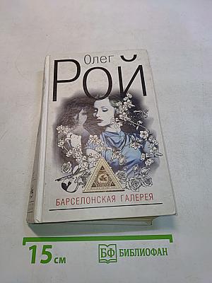 Барселонская галерея