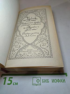 Халиф на час. Избранные сказки, рассказы и повести из "Тысячи и одной ночи"