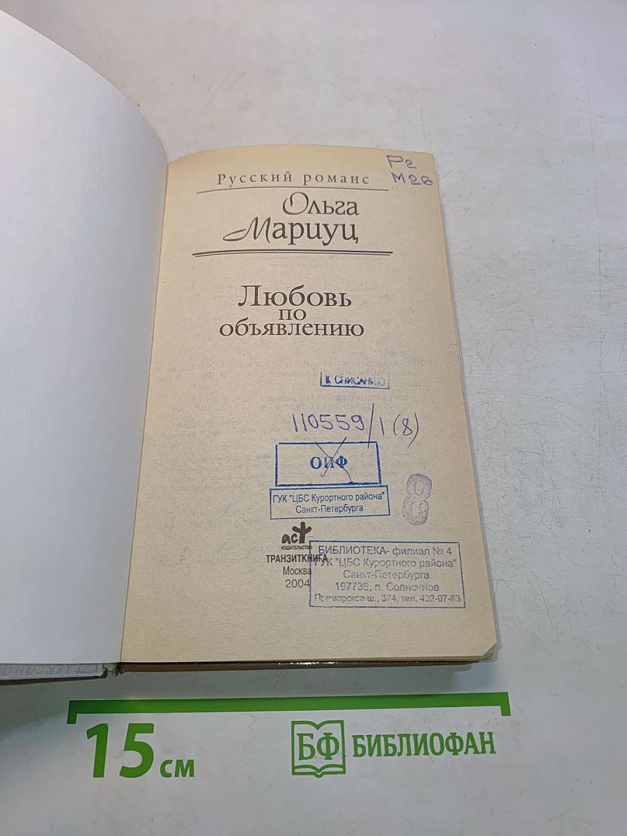Любовь по объявлению