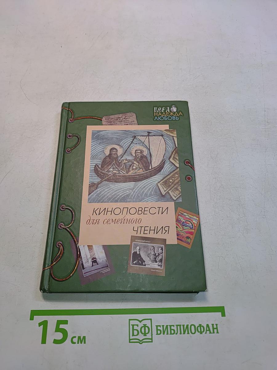 Киноповести для семейного чтения. Выпуск 3
