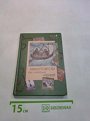 Киноповести для семейного чтения. Выпуск 3