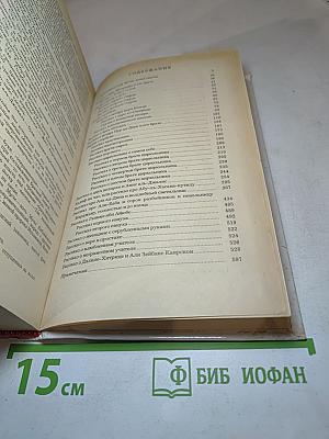 Халиф на час. Избранные сказки, рассказы и повести из "Тысячи и одной ночи"