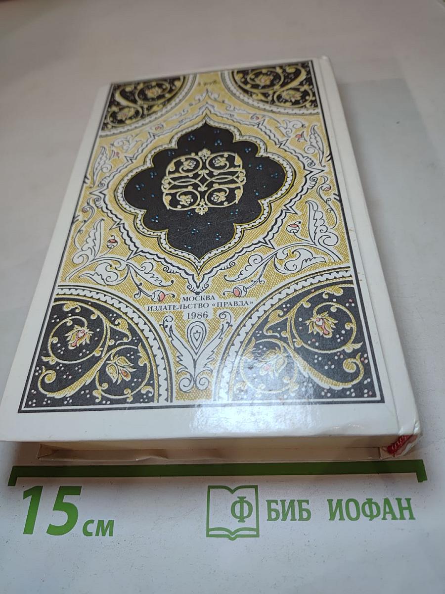 Халиф на час. Избранные сказки, рассказы и повести из "Тысячи и одной ночи"