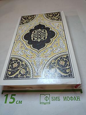 Халиф на час. Избранные сказки, рассказы и повести из "Тысячи и одной ночи"