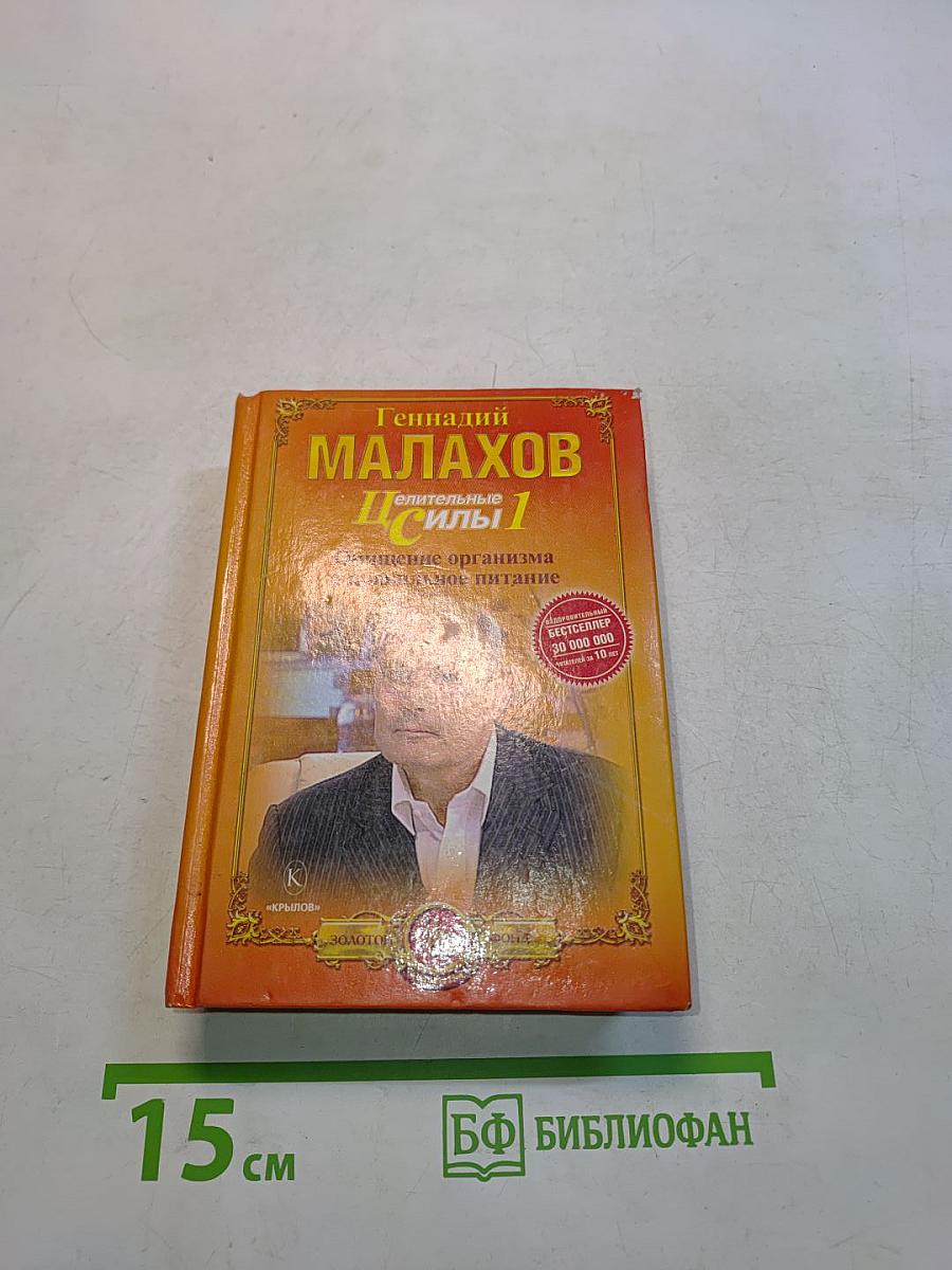 Целительные силы. Книга 1. Очищение организма и правильное питание