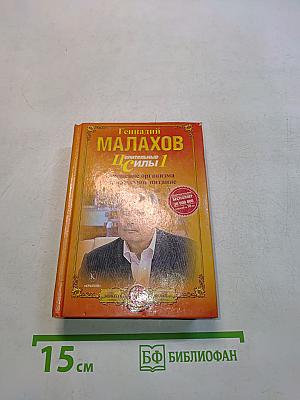 Целительные силы. Книга 1. Очищение организма и правильное питание