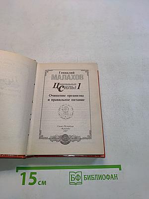 Целительные силы. Книга 1. Очищение организма и правильное питание