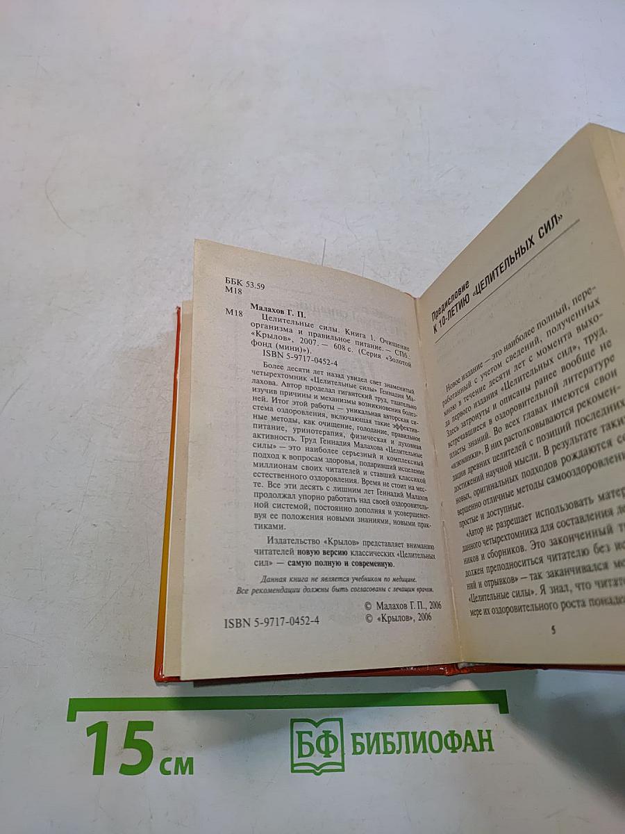 Целительные силы. Книга 1. Очищение организма и правильное питание