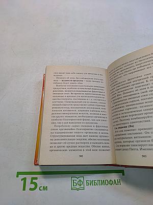 Целительные силы. Книга 1. Очищение организма и правильное питание