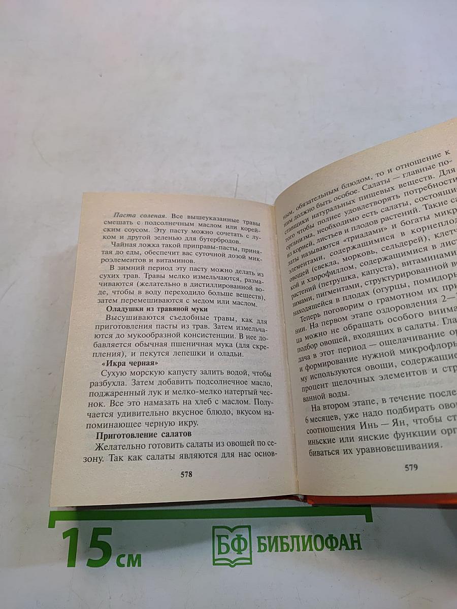Целительные силы. Книга 1. Очищение организма и правильное питание