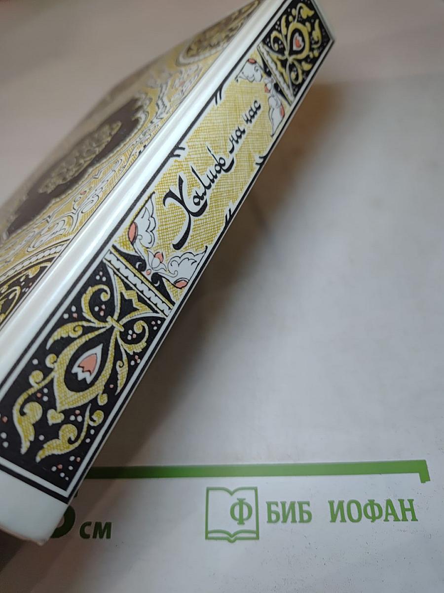 Халиф на час. Избранные сказки, рассказы и повести из "Тысячи и одной ночи"