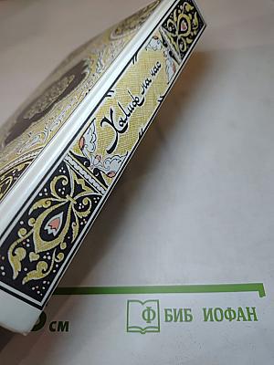 Халиф на час. Избранные сказки, рассказы и повести из "Тысячи и одной ночи"