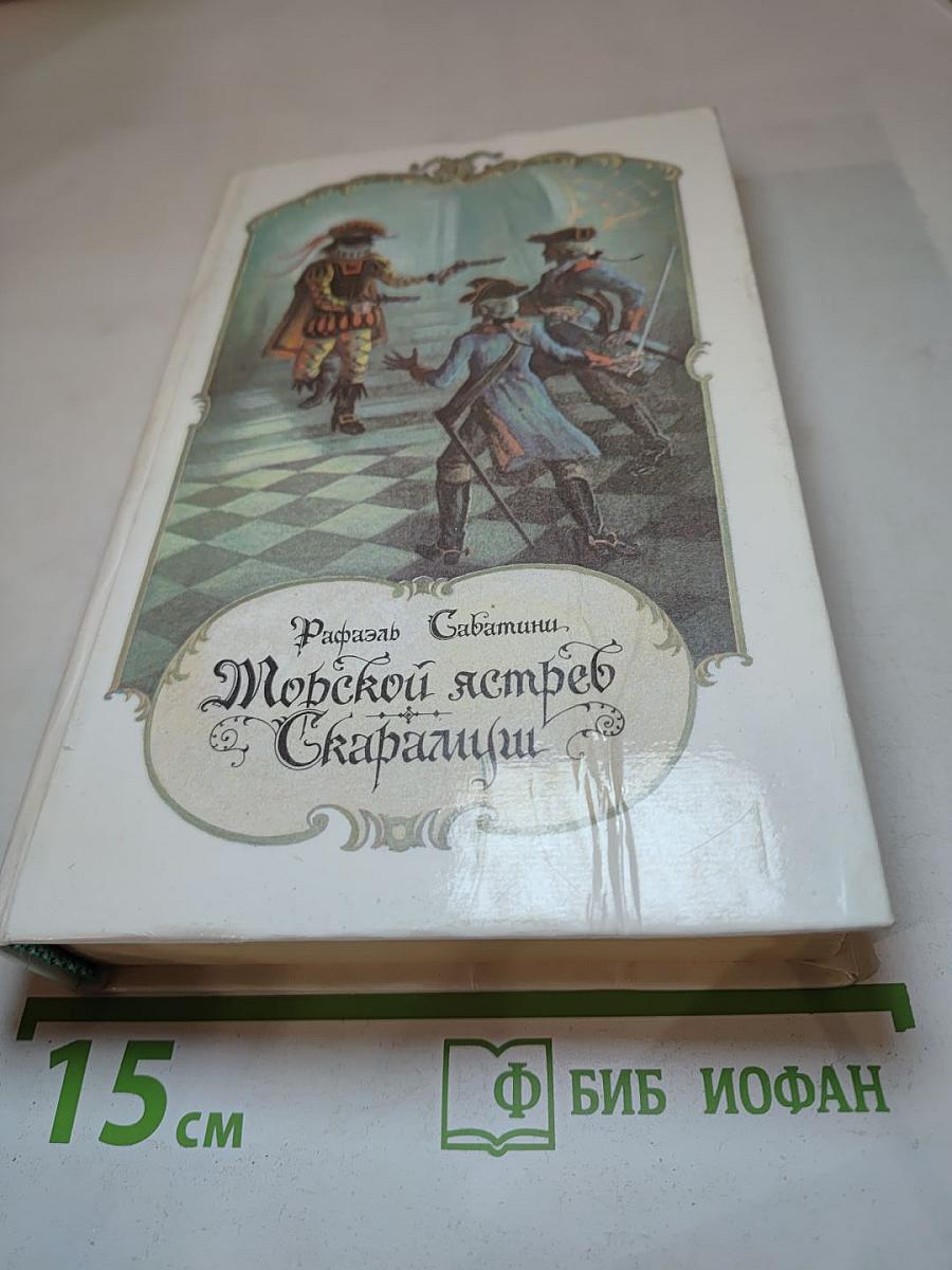 Морской ястреб. Скарамуш