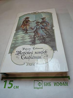 Морской ястреб. Скарамуш