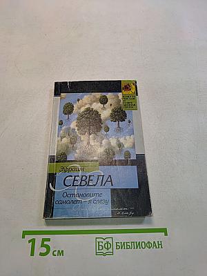 Остановите самолет — я слезу
