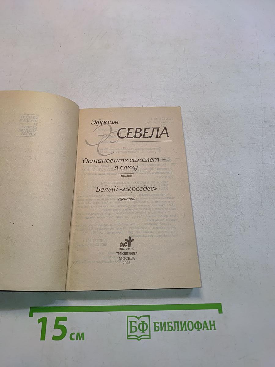 Остановите самолет — я слезу