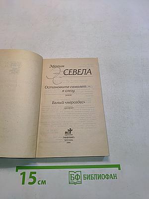 Остановите самолет — я слезу