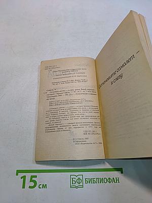 Остановите самолет — я слезу