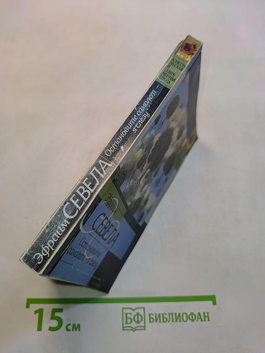 Остановите самолет — я слезу