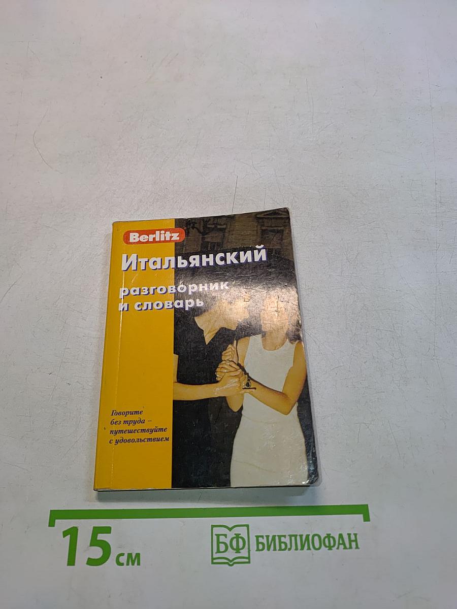 Итальянский разговорник и словарь