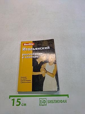Итальянский разговорник и словарь