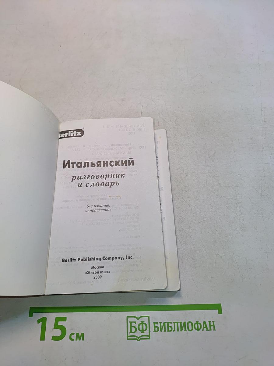 Итальянский разговорник и словарь