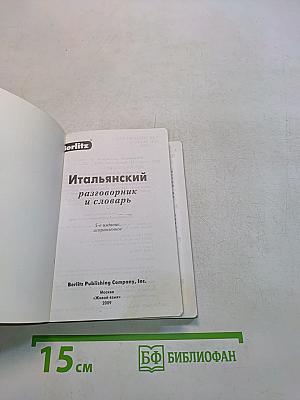 Итальянский разговорник и словарь