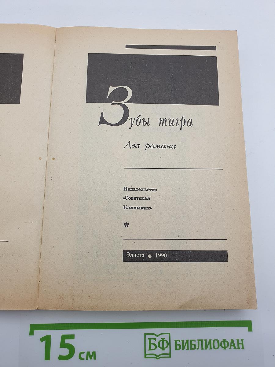 Зубы тигра. Два романа