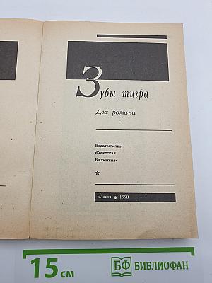 Зубы тигра. Два романа