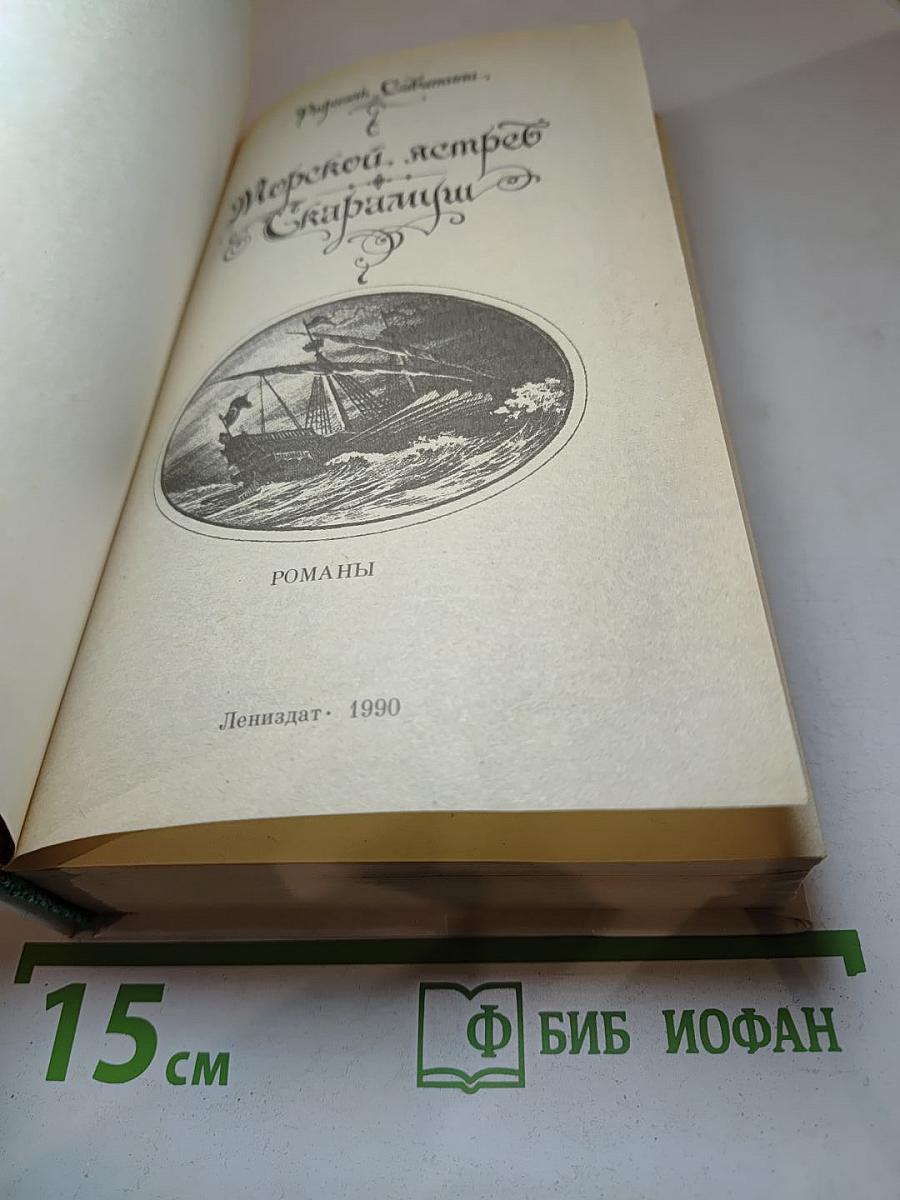 Морской ястреб. Скарамуш