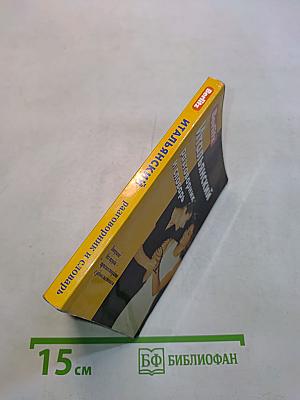 Итальянский разговорник и словарь