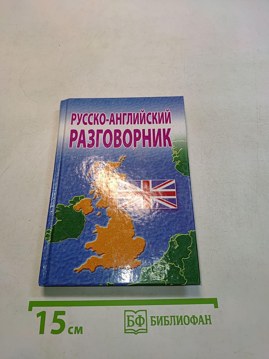 Русско-английский разговорник