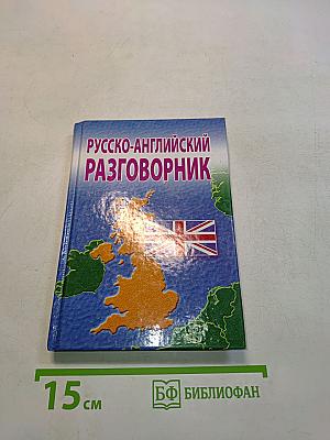 Русско-английский разговорник