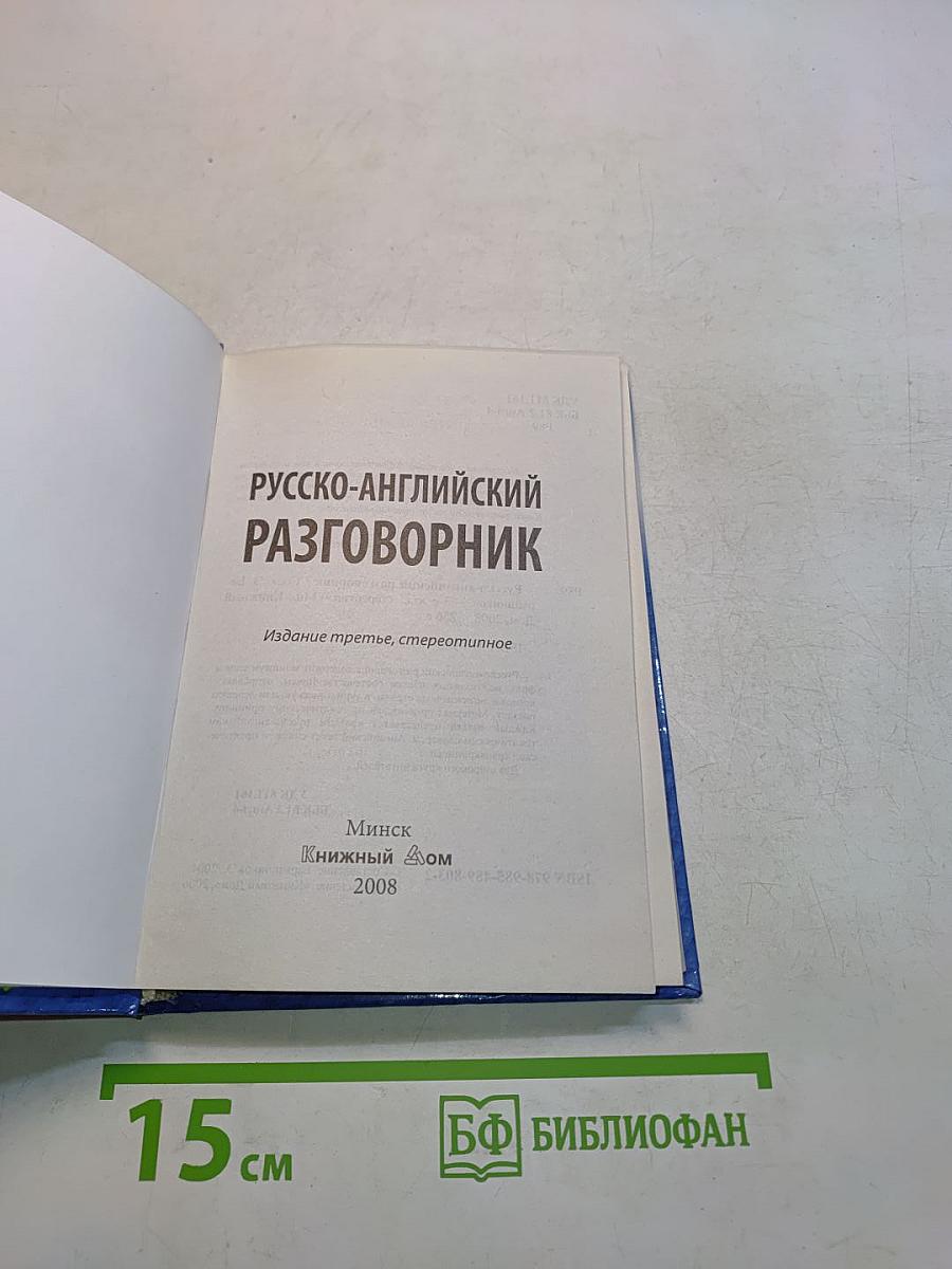 Русско-английский разговорник