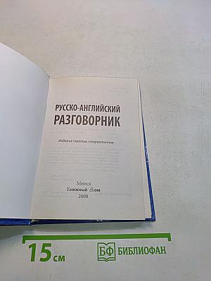 Русско-английский разговорник