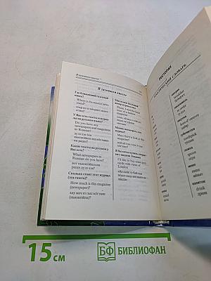 Русско-английский разговорник