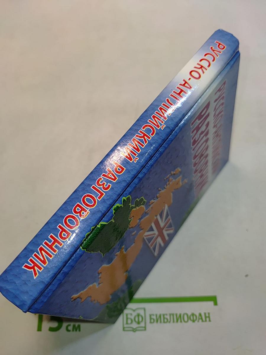 Русско-английский разговорник