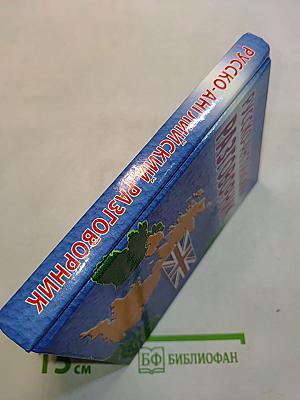 Русско-английский разговорник