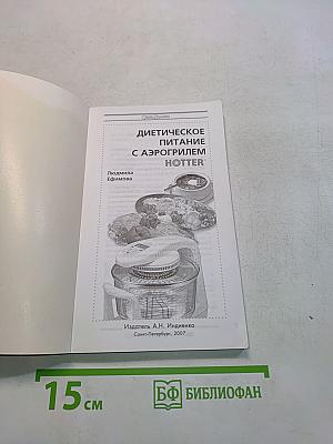 Диетическое питание с аэрогрилем HOTTER