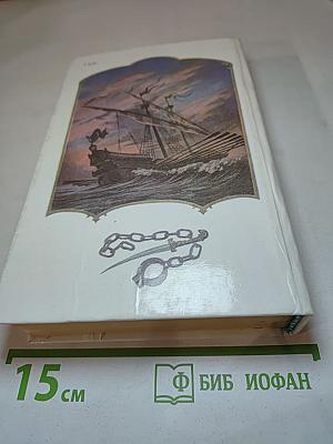 Морской ястреб. Скарамуш